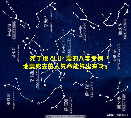 死于地 🐺 震的八字命例「地震死去的人算命能算出来吗」